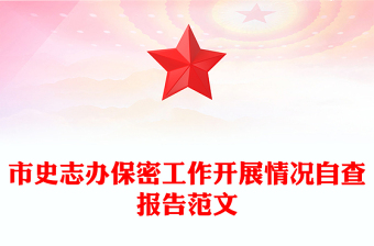 市史志辦保密工作開展情況自查報告范文 市史志辦保密工作開展情況自查報告范文