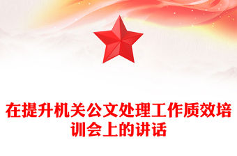 在提升機關公文處理工作質效培訓會上的講話