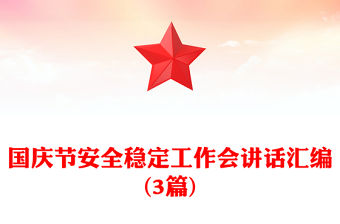 國慶節安全穩定工作會講話匯編(3篇)