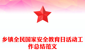 鄉(xiāng)鎮(zhèn)全民國家安全教育日活動工作總結(jié)范文
