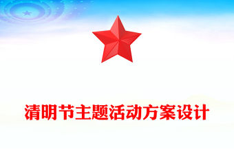 清明節(jié)主題活動方案設(shè)計