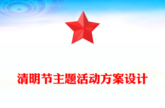 清明節(jié)主題活動(dòng)方案設(shè)計(jì)