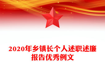 2020年鄉(xiāng)鎮(zhèn)長(zhǎng)個(gè)人述職述廉報(bào)告優(yōu)秀例文