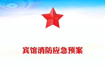 賓館消防應急預案