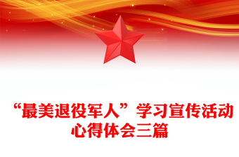 “最美退役軍人”學習宣傳活動心得體會三篇