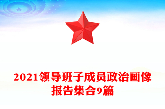 2021領導班子成員政治畫像報告集合9篇