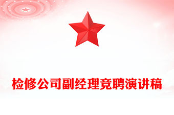 檢修公司副經理競聘演講稿