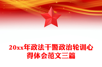 20xx年政法干警政治輪訓(xùn)心得體會(huì)范文三篇