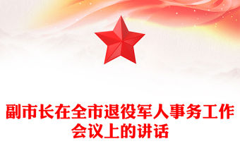 副市長在全市退役軍人事務(wù)工作會(huì)議上的講話