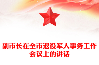 副市長在全市退役軍人事務(wù)工作會議上的講話