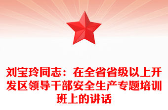 劉寶玲同志：在全省省級以上開發區領導干部安全生產專題培訓班上的講話