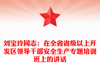 劉寶玲同志：在全省省級(jí)以上開發(fā)區(qū)領(lǐng)導(dǎo)干部安全生產(chǎn)專題培訓(xùn)班上的講話