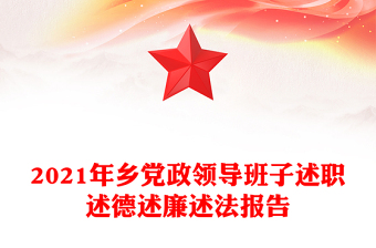 2021年鄉(xiāng)黨政領(lǐng)導(dǎo)班子述職述德述廉述法報告
