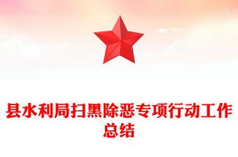 縣水利局掃黑除惡專項行動工作總結(jié)
