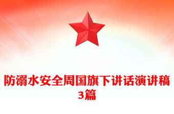 防溺水安全周國旗下講話演講稿3篇