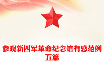 參觀新四軍革命紀念館有感范例五篇
