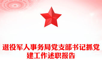 退役軍人事務(wù)局黨支部書記抓黨建工作述職報(bào)告