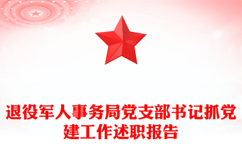 退役軍人事務(wù)局黨支部書記抓黨建工作述職報(bào)告
