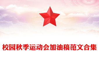 校園秋季運動會加油稿范文合集