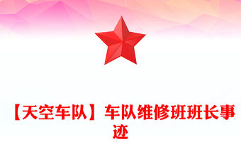 【天空車隊】車隊維修班班長事跡