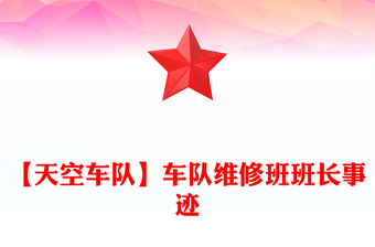 【天空車(chē)隊(duì)】車(chē)隊(duì)維修班班長(zhǎng)事跡