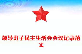 領(lǐng)導(dǎo)班子民主生活會(huì)會(huì)議記錄范文
