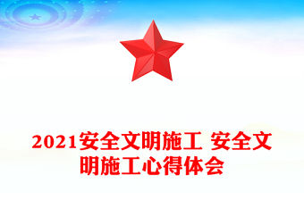 2021安全文明施工 安全文明施工心得體會