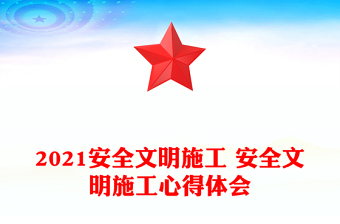 2021安全文明施工 安全文明施工心得體會
