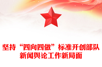堅持“四向四做”標(biāo)準(zhǔn)開創(chuàng)部隊新聞輿論工作新局面