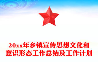 20xx年鄉鎮宣傳思想文化和意識形態工作總結及工作計劃