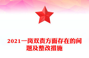 2021一崗雙責(zé)方面存在的問(wèn)題及整改措施