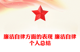 廉潔自律方面的表現(xiàn) 廉潔自律個(gè)人總結(jié)