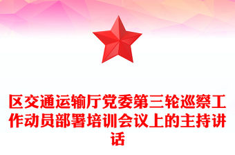 區交通運輸廳黨委第三輪巡察工作動員部署培訓會議上的主持講話