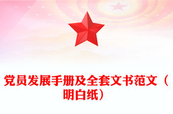 黨員發(fā)展手冊(cè)及全套文書(shū)范文（明白紙）