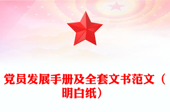 黨員發(fā)展手冊及全套文書范文（明白紙）