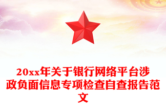 20xx年關(guān)于銀行網(wǎng)絡(luò)平臺(tái)涉政負(fù)面信息專項(xiàng)檢查自查報(bào)告范文