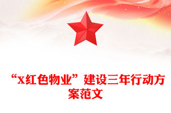 “X紅色物業”建設三年行動方案范文