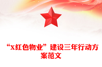 “X紅色物業(yè)”建設(shè)三年行動(dòng)方案范文