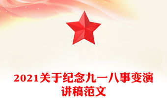 2021關于紀念九一八事變演講稿范文