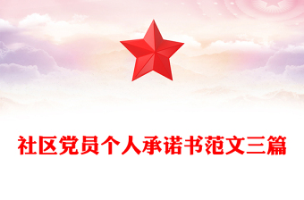 社區(qū)黨員個(gè)人承諾書范文三篇