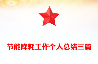 節(jié)能降耗工作個人總結(jié)三篇