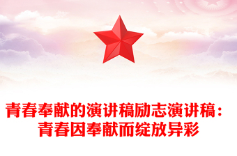 青春奉獻(xiàn)的演講稿勵志演講稿：青春因奉獻(xiàn)而綻放異彩