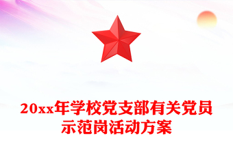 20xx年學校黨支部有關黨員示范崗活動方案