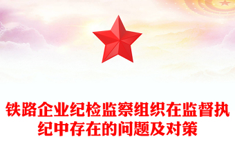 鐵路企業(yè)紀(jì)檢監(jiān)察組織在監(jiān)督執(zhí)紀(jì)中存在的問(wèn)題及對(duì)策