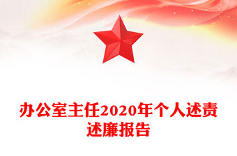 辦公室主任2020年個人述責述廉報告