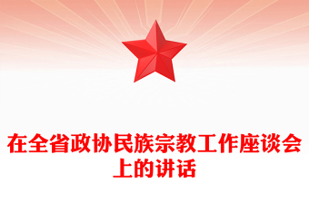 在全省政協(xié)民族宗教工作座談會上的講話