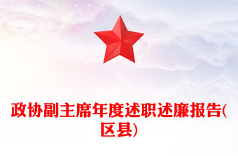 政協副主席年度述職述廉報告(區縣)