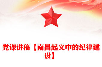 2022南昌起義黨小組交流