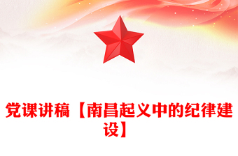 黨課講稿【南昌起義中的紀(jì)律建設(shè)】