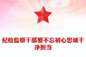 紀(jì)檢監(jiān)察干部要不忘初心忠誠干凈擔(dān)當(dāng)
